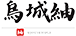 烏城紬保存会